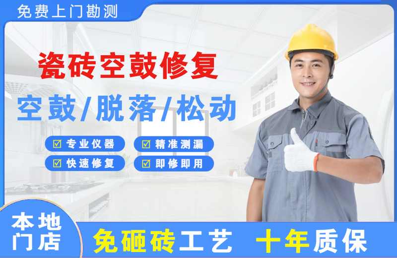 城阳瓷砖空鼓修复